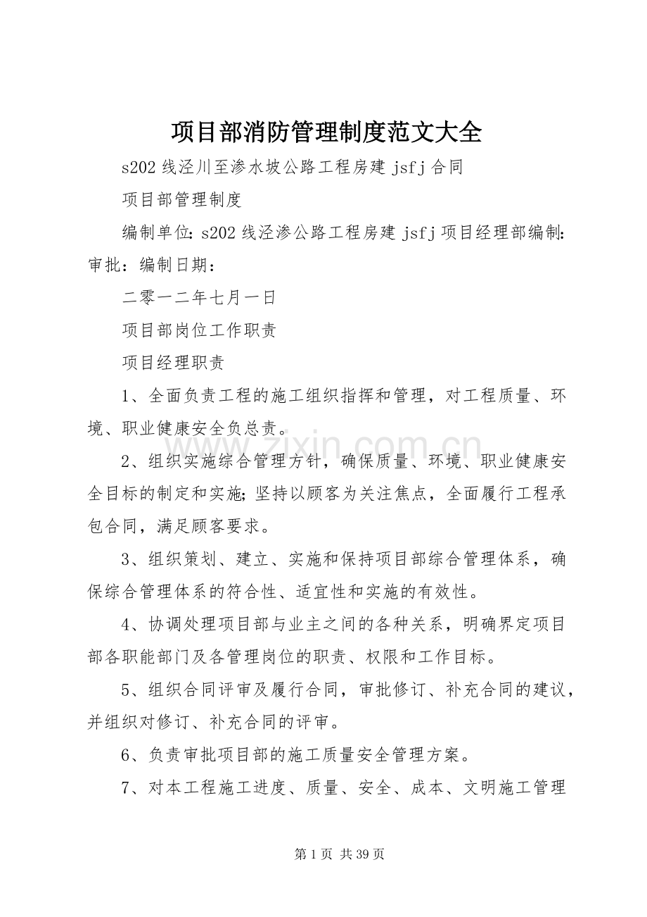 项目部消防管理规章制度范文大全 .docx_第1页
