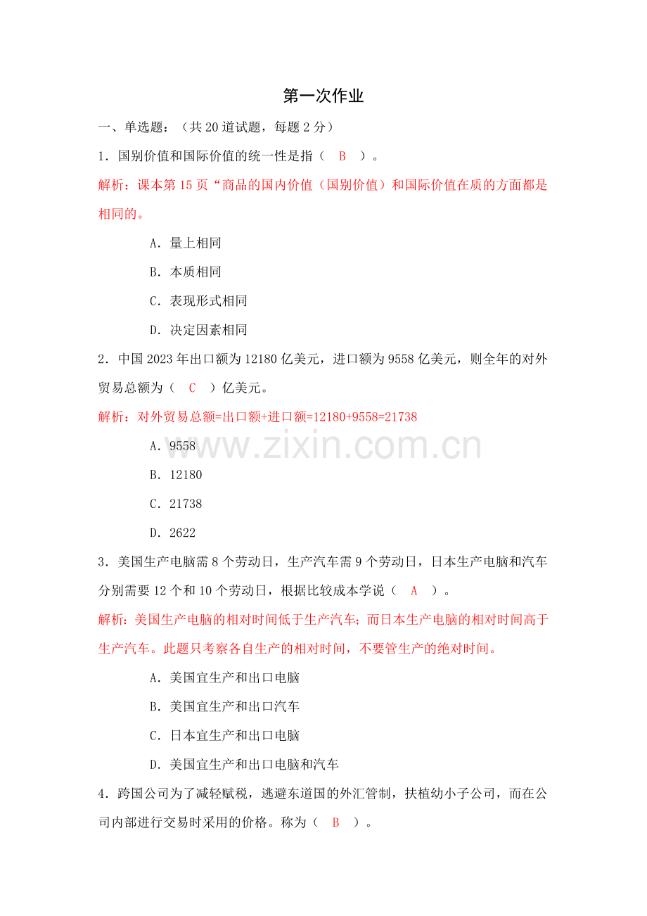 2023年电大在线考试平台国际贸易理论与实务作业测评.doc_第1页