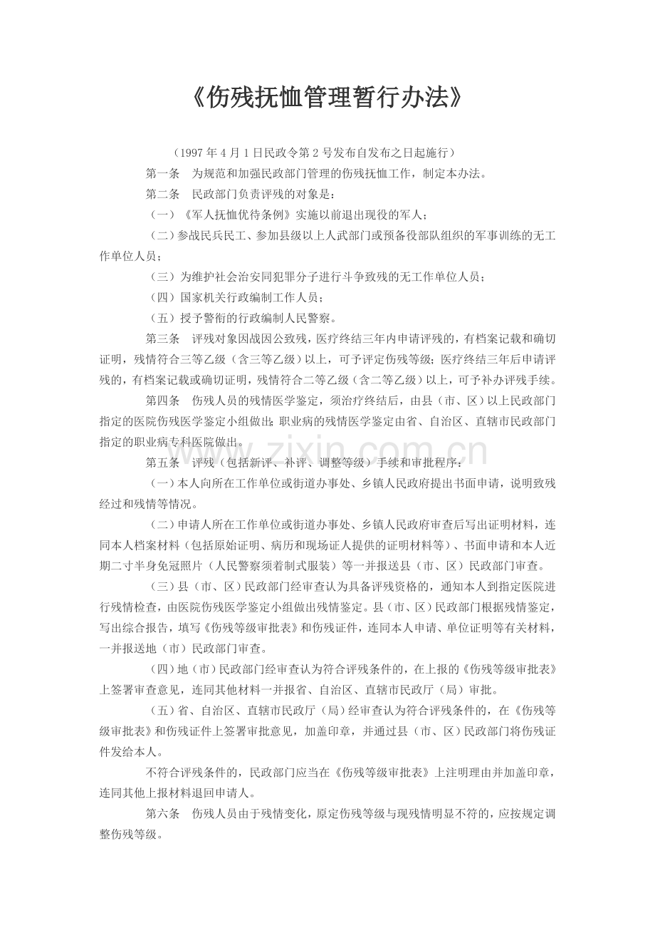 《伤残抚恤管理暂行办法》.doc_第1页
