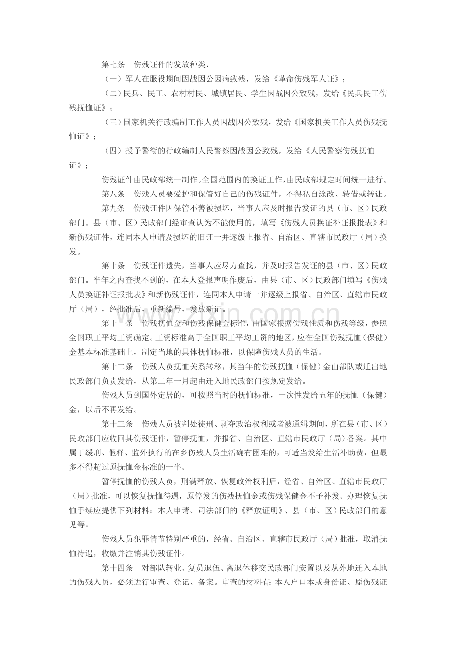 《伤残抚恤管理暂行办法》.doc_第2页