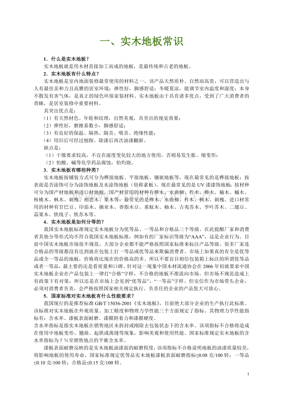 地板常识1.doc_第1页