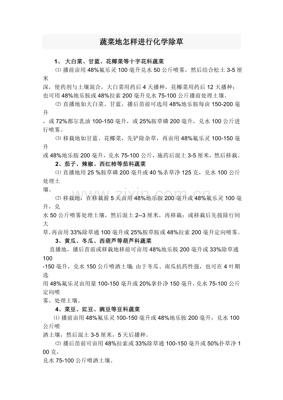 蔬菜地怎样进行化学除草.doc_第1页