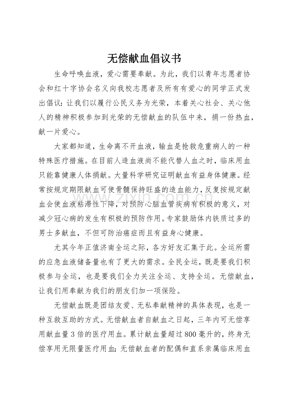 无偿献血倡议书范文大全(28).docx_第1页