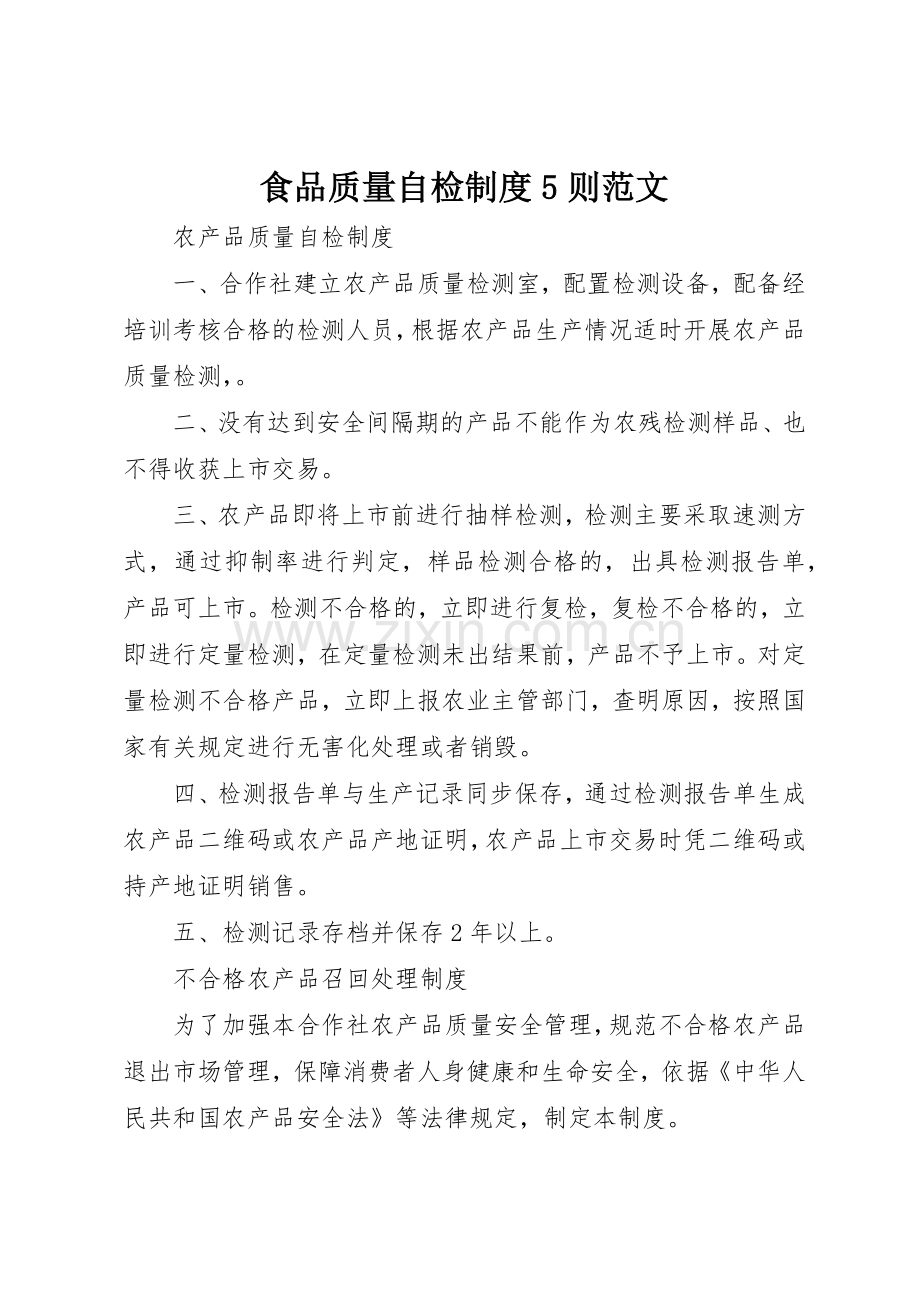 食品质量自检规章制度5则范文 .docx_第1页