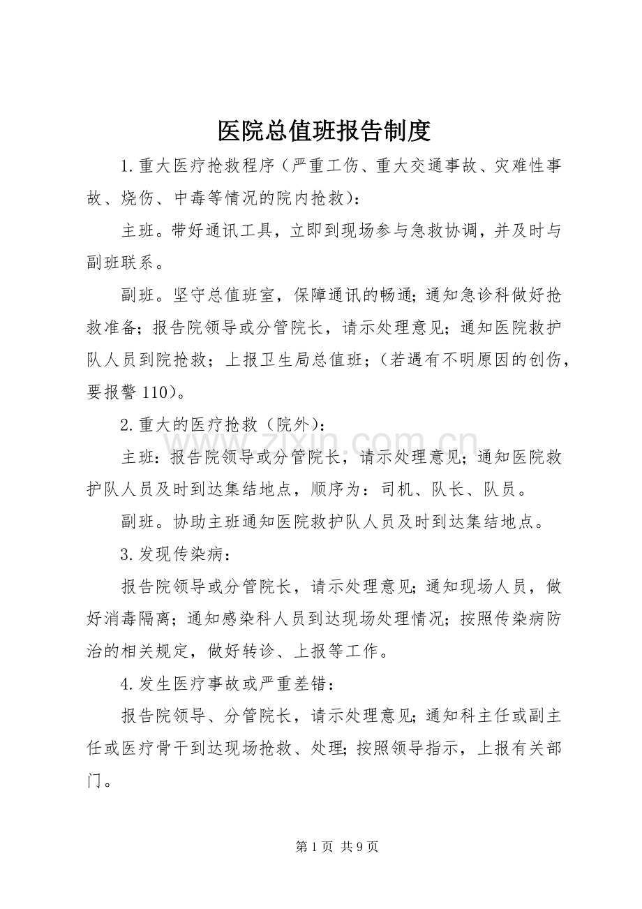 医院总值班报告规章制度.docx_第1页