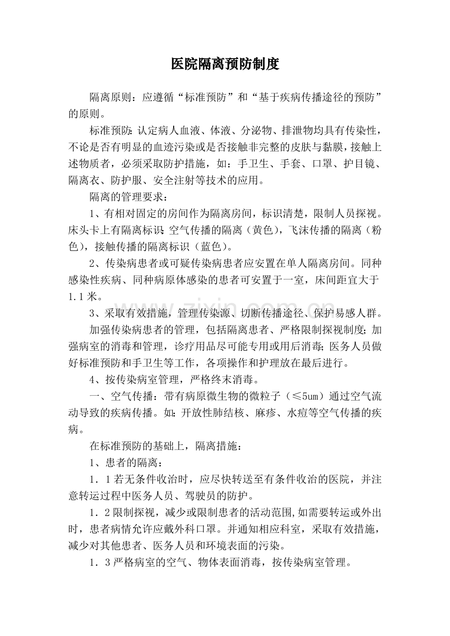 感染科医院感染管理制度1.doc_第2页