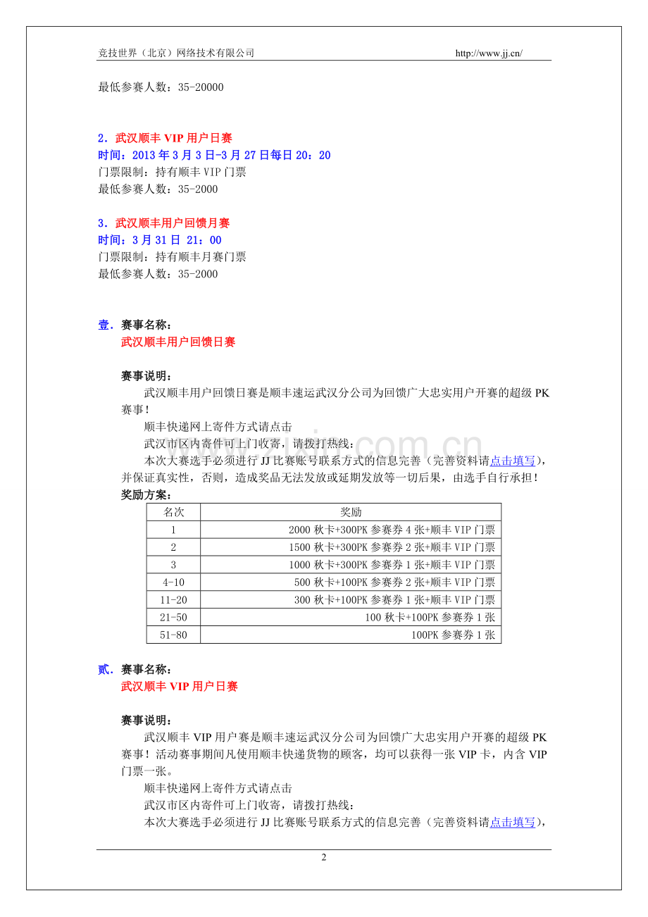 武汉顺丰用户回馈大赛.doc_第2页
