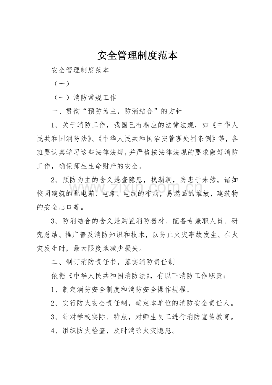 安全管理规章制度细则范本.docx_第1页
