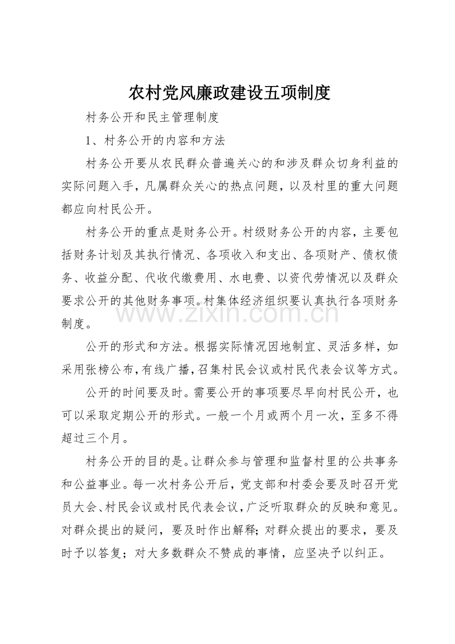 农村党风廉政建设五项管理规章制度.docx_第1页