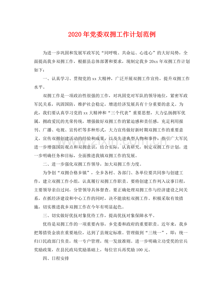 2020年党委双拥工作计划范例 .docx_第1页