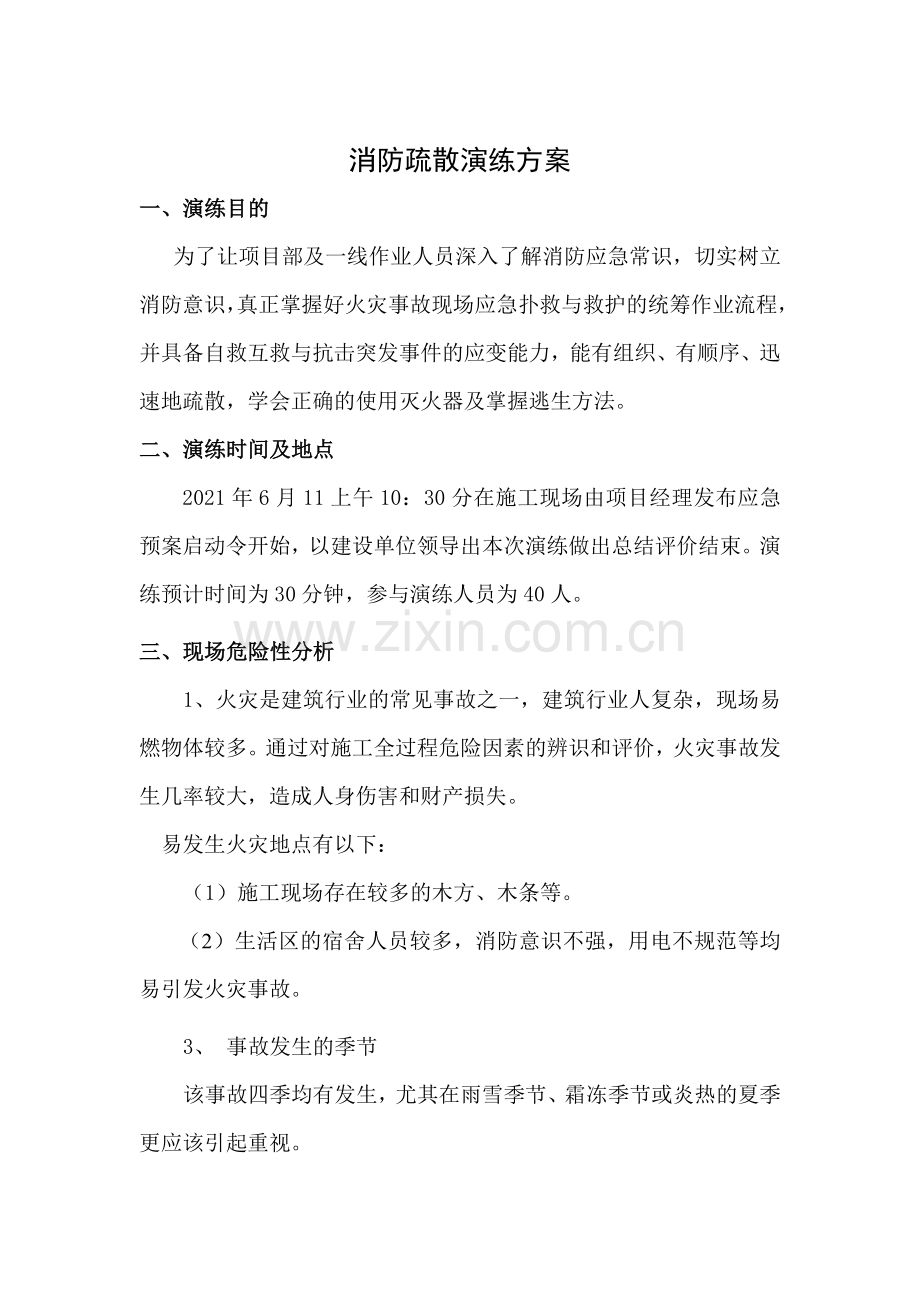 消防疏散安全应急演练方案.doc_第1页