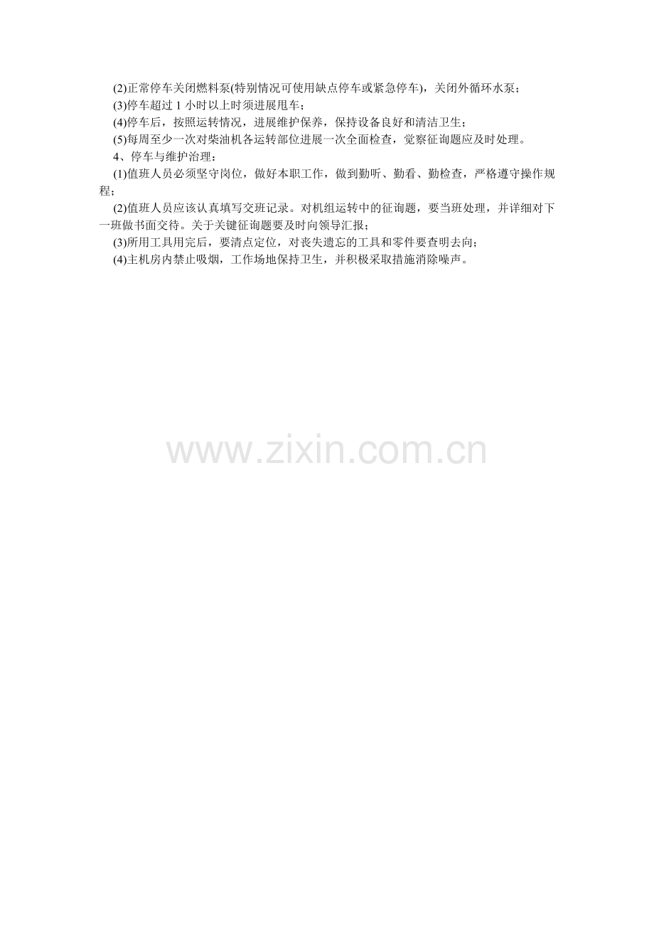 柴油发电机组安全操作规范.doc_第2页