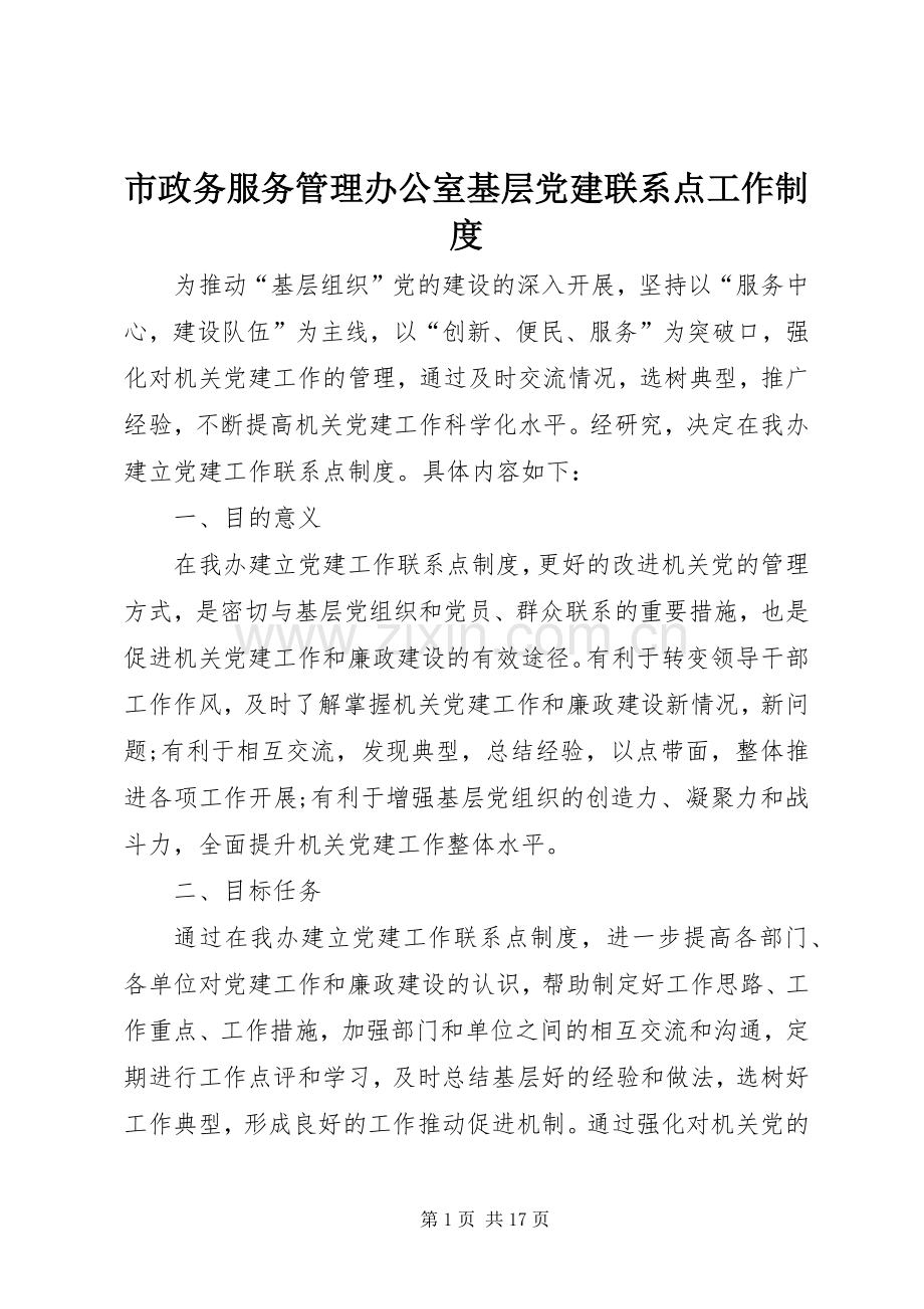 市政务服务管理办公室基层党建联系点工作规章制度.docx_第1页