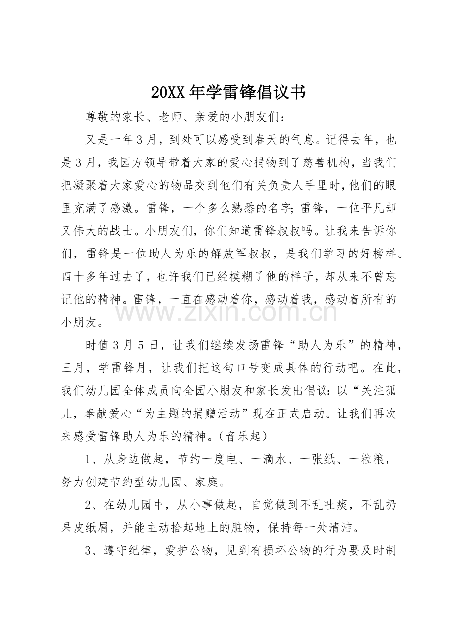 20XX年学雷锋倡议书范文大全(3).docx_第1页