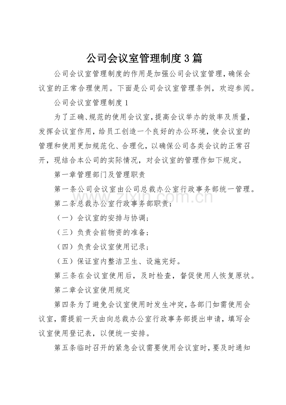 公司会议室管理规章制度3篇.docx_第1页