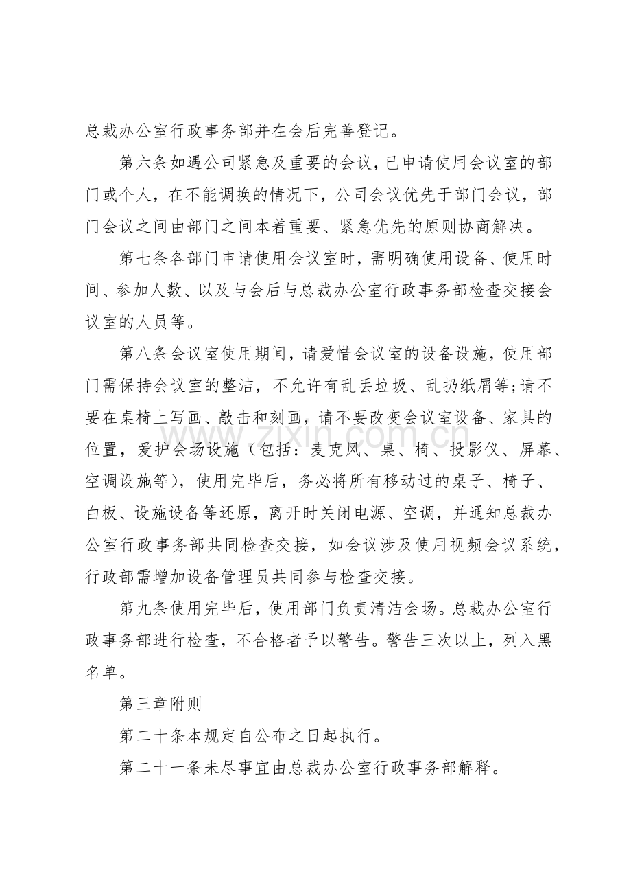 公司会议室管理规章制度3篇.docx_第2页