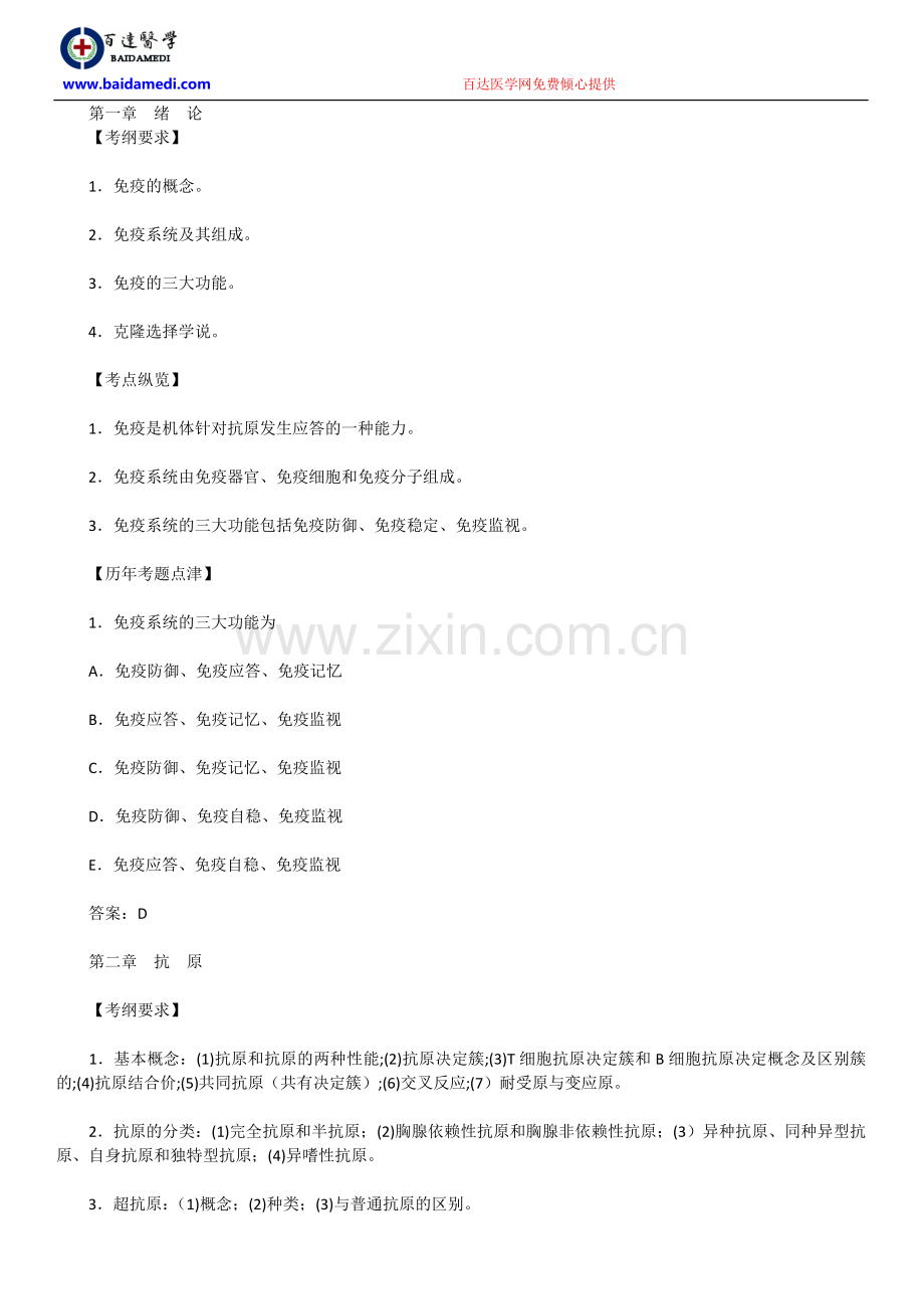 历年考点纵览之 医学免疫学1.doc_第1页
