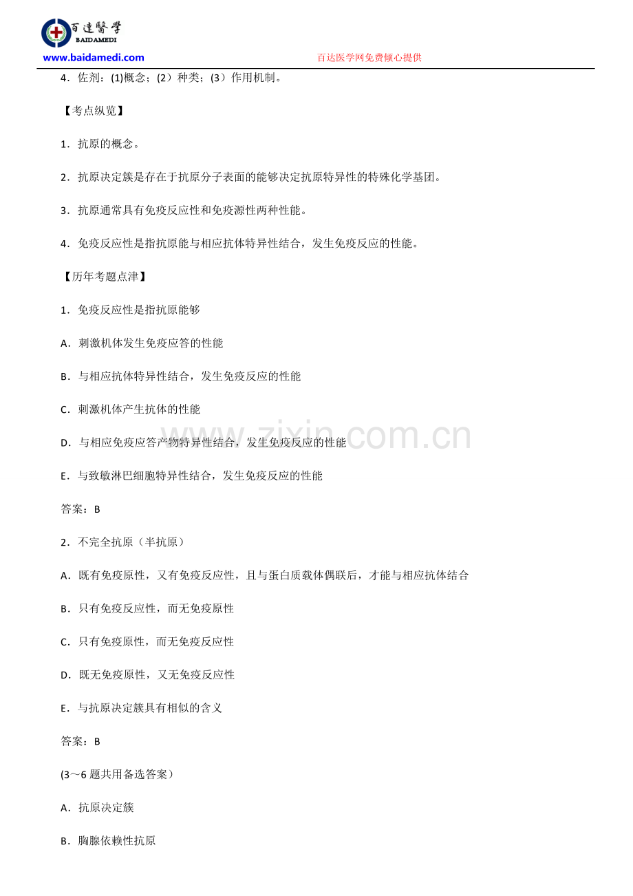 历年考点纵览之 医学免疫学1.doc_第2页