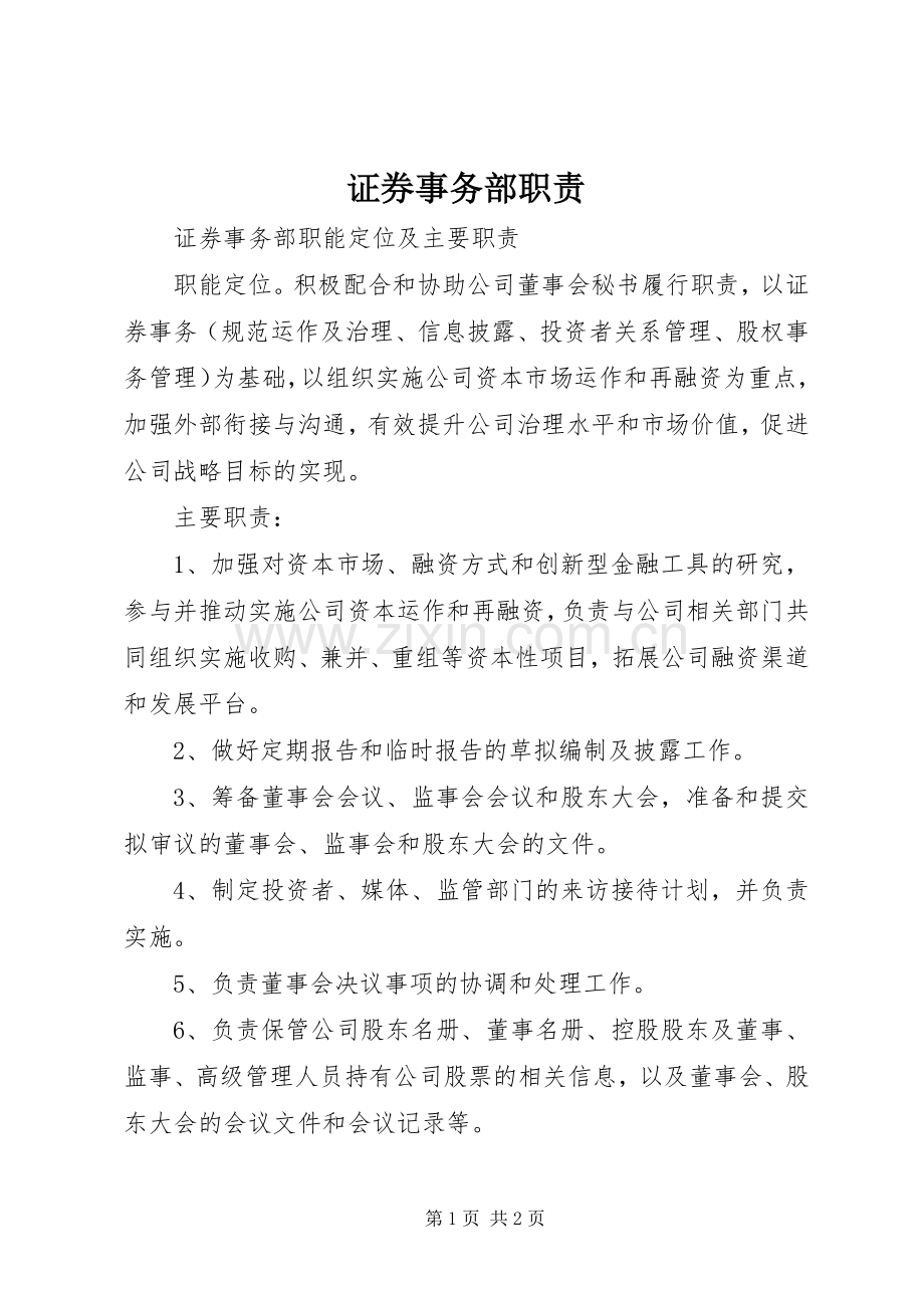 证券事务部职责要求.docx_第1页
