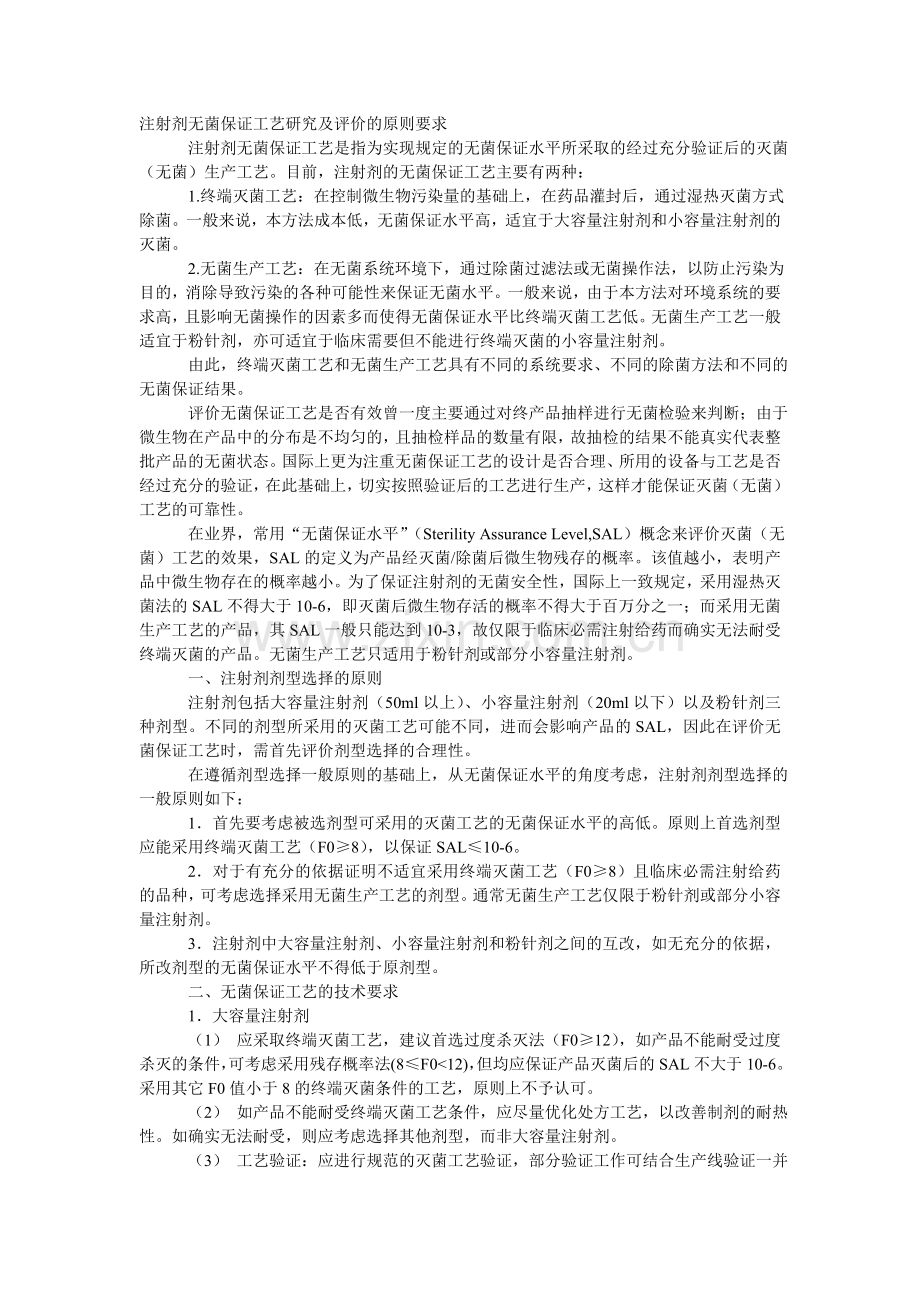 注射剂无菌保证工艺研究及评价的原则要求.doc_第1页