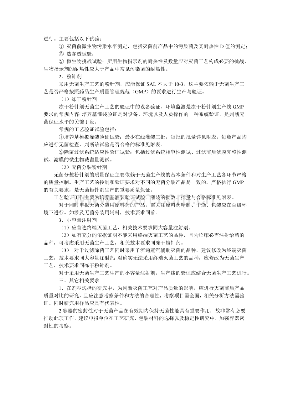 注射剂无菌保证工艺研究及评价的原则要求.doc_第2页