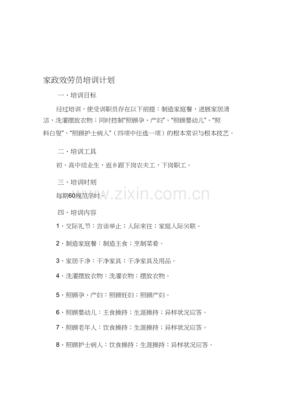 家政服务员培训计划与培训大纲.docx_第1页