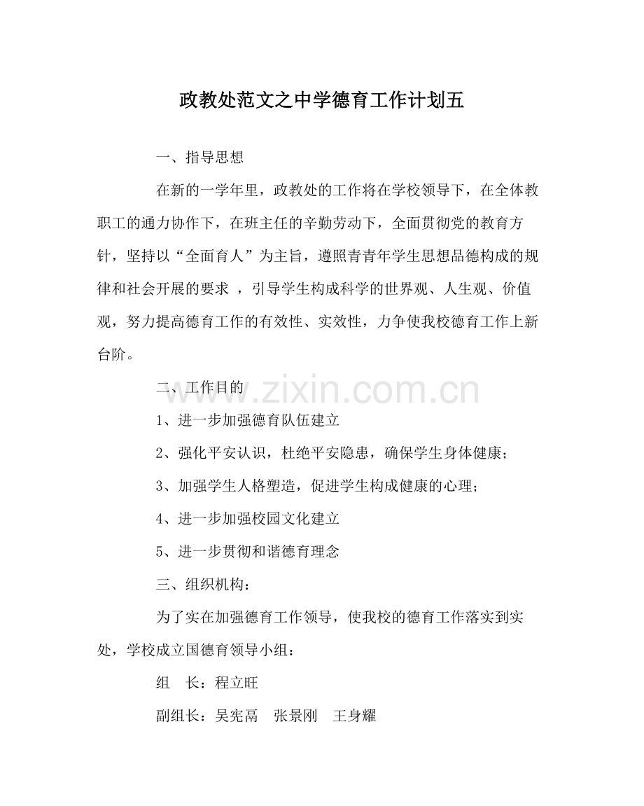 政教处范文德育工作计划五2.docx_第1页
