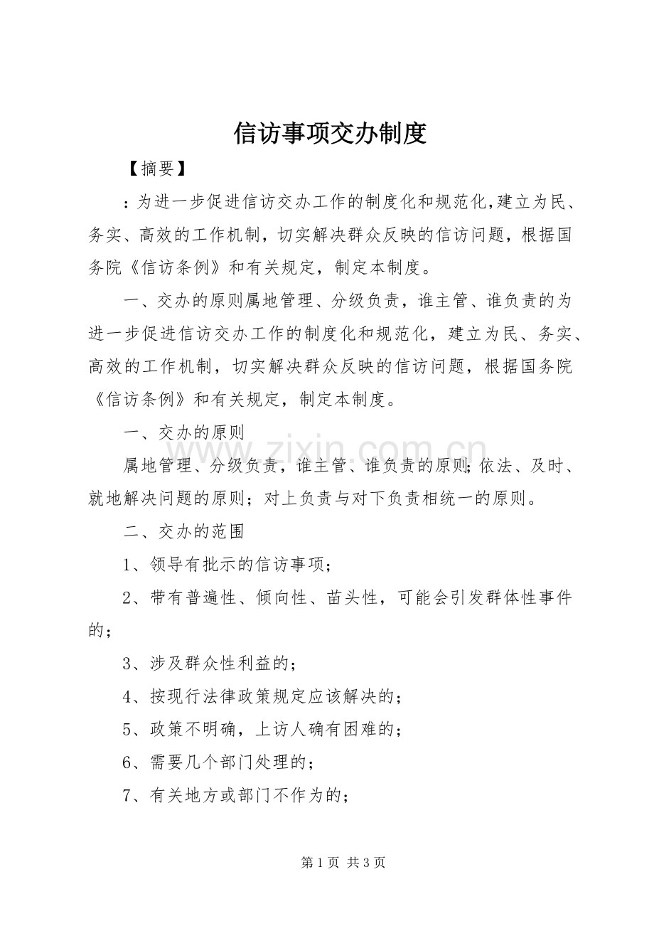 信访事项交办规章制度.docx_第1页