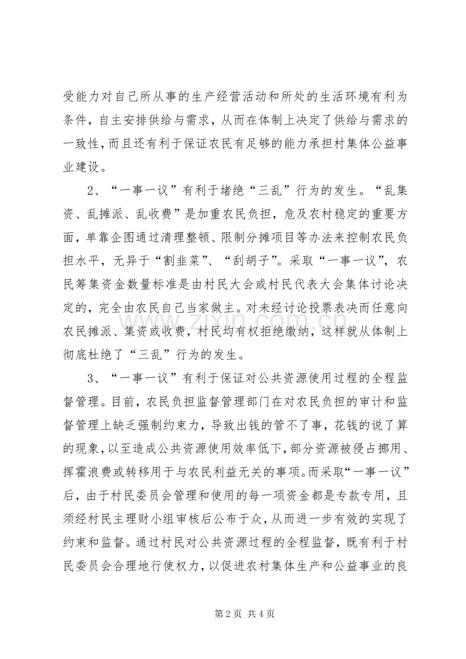 推行农村“一事一议”规章制度的几点思考 (2).docx_第2页