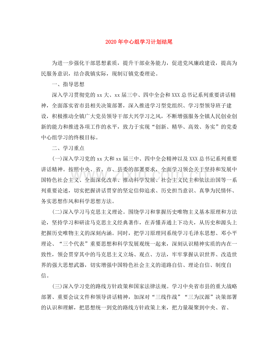 2020年中心组学习计划结尾 .docx_第1页