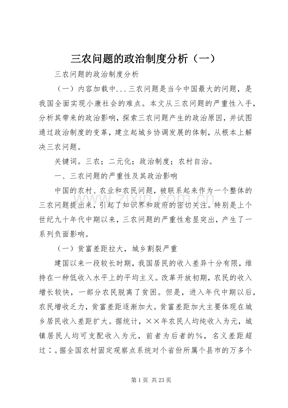 三农问题的政治规章制度分析（一） .docx_第1页