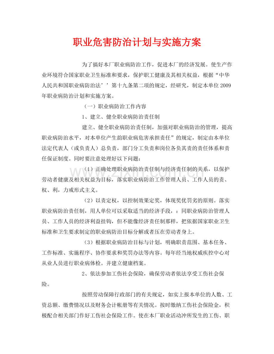 《安全管理文档》之职业危害防治计划与实施方案.docx_第1页