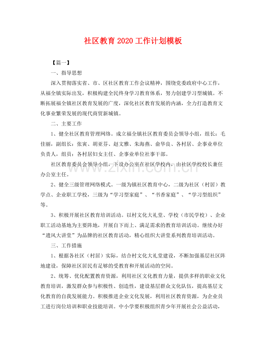 社区教育工作计划模板 .docx_第1页