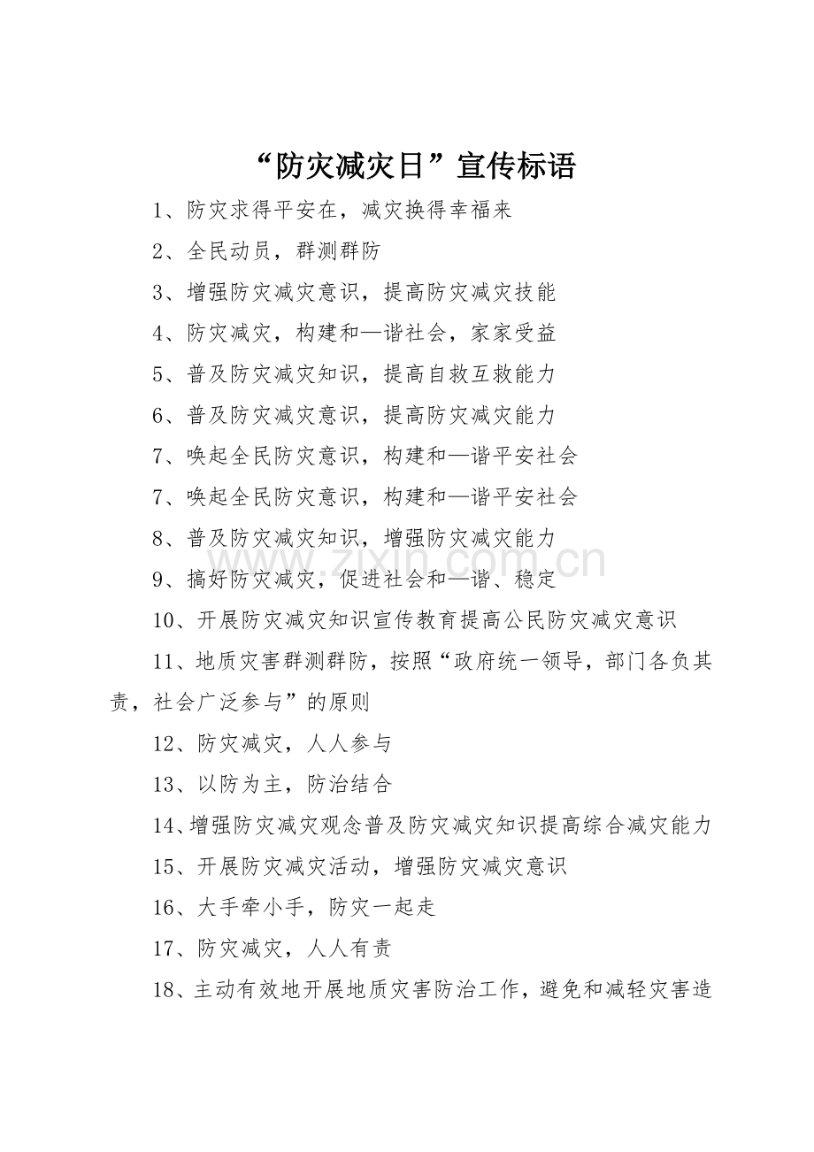 “防灾减灾日”标语大全.docx_第1页
