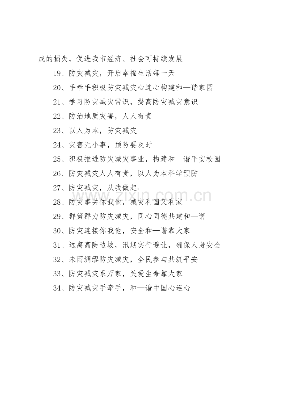 “防灾减灾日”标语大全.docx_第2页