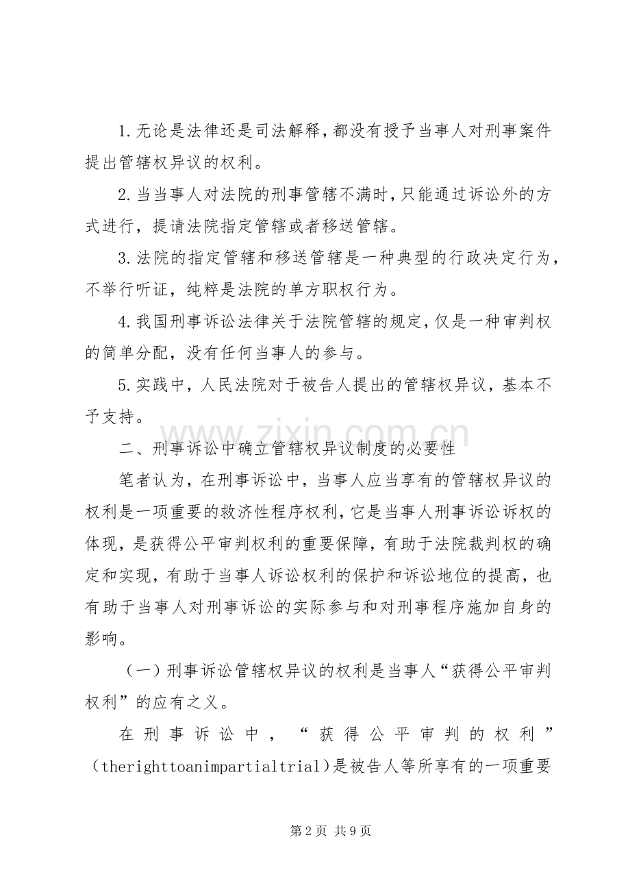 刑事诉讼应确立管辖权异议规章制度.docx_第2页