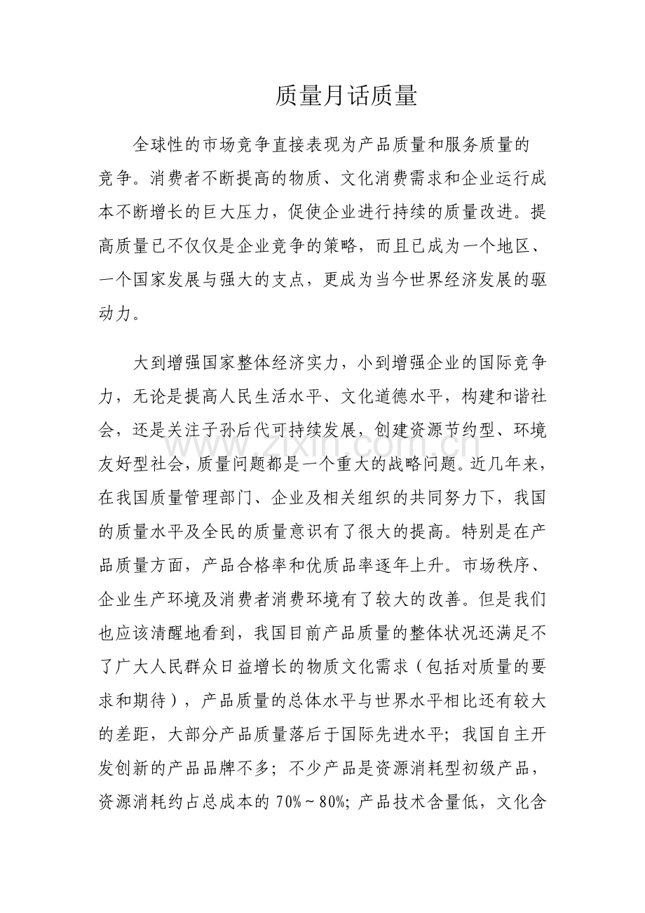 质量月话质量.doc_第1页