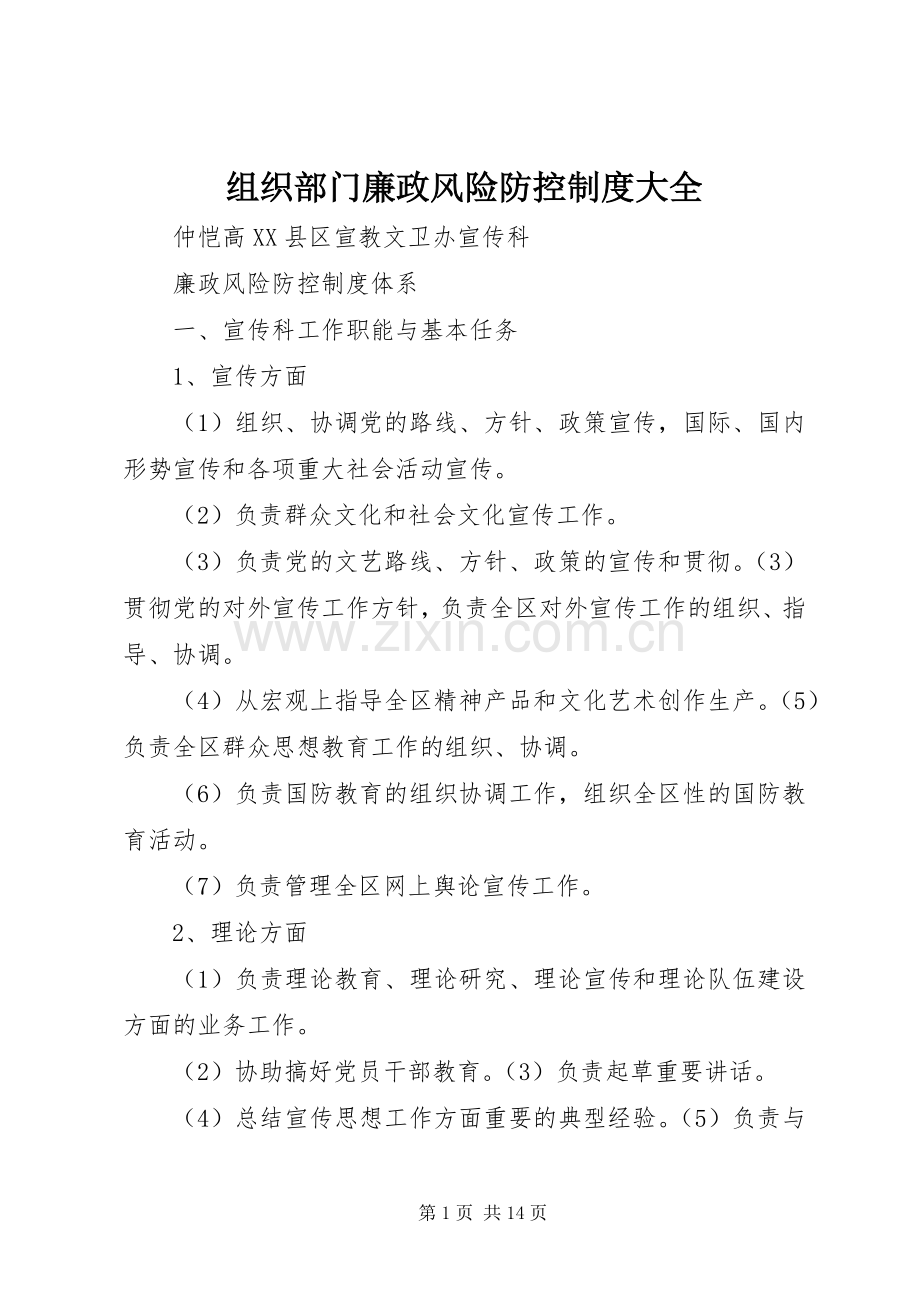 组织部门廉政风险防控规章制度大全.docx_第1页