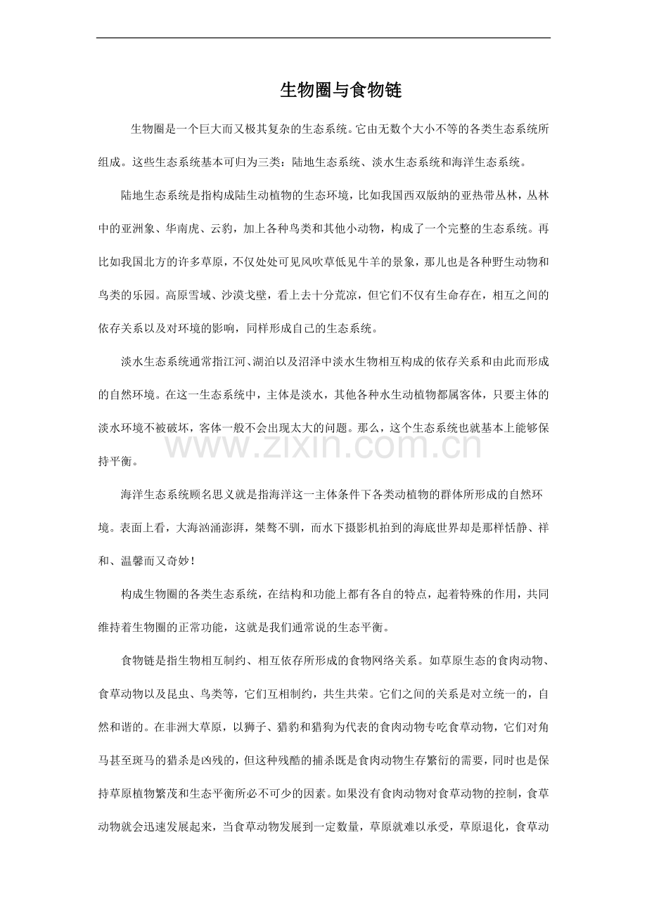 生物圈与食物链.doc_第1页
