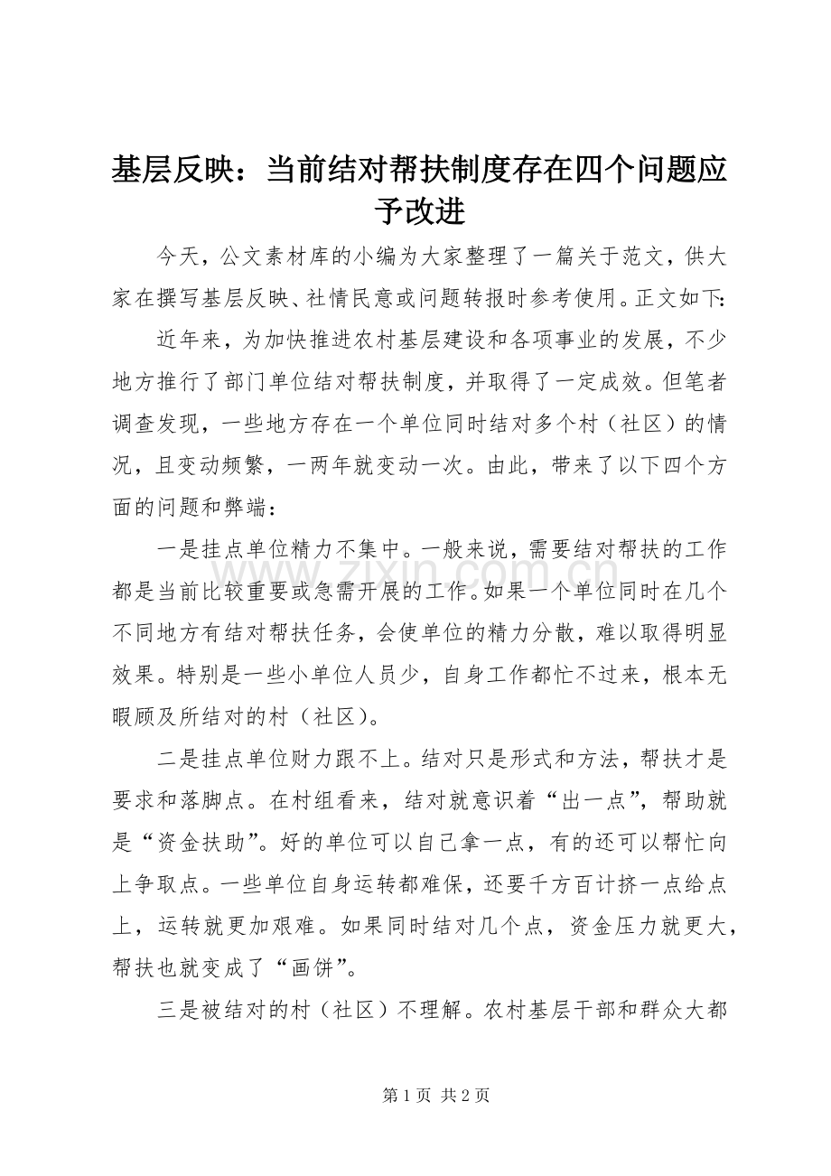 基层反映：当前结对帮扶规章制度存在四个问题应予改进.docx_第1页