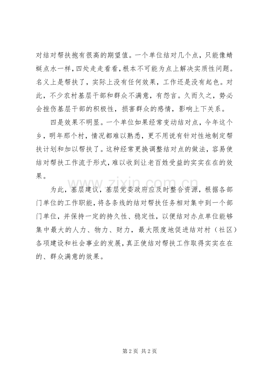 基层反映：当前结对帮扶规章制度存在四个问题应予改进.docx_第2页