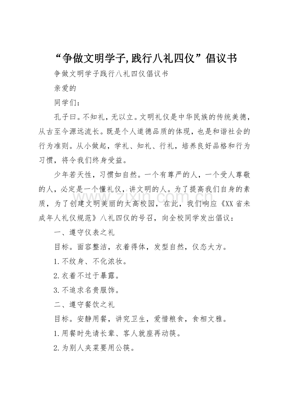“争做文明学子,践行八礼四仪”倡议书范文.docx_第1页