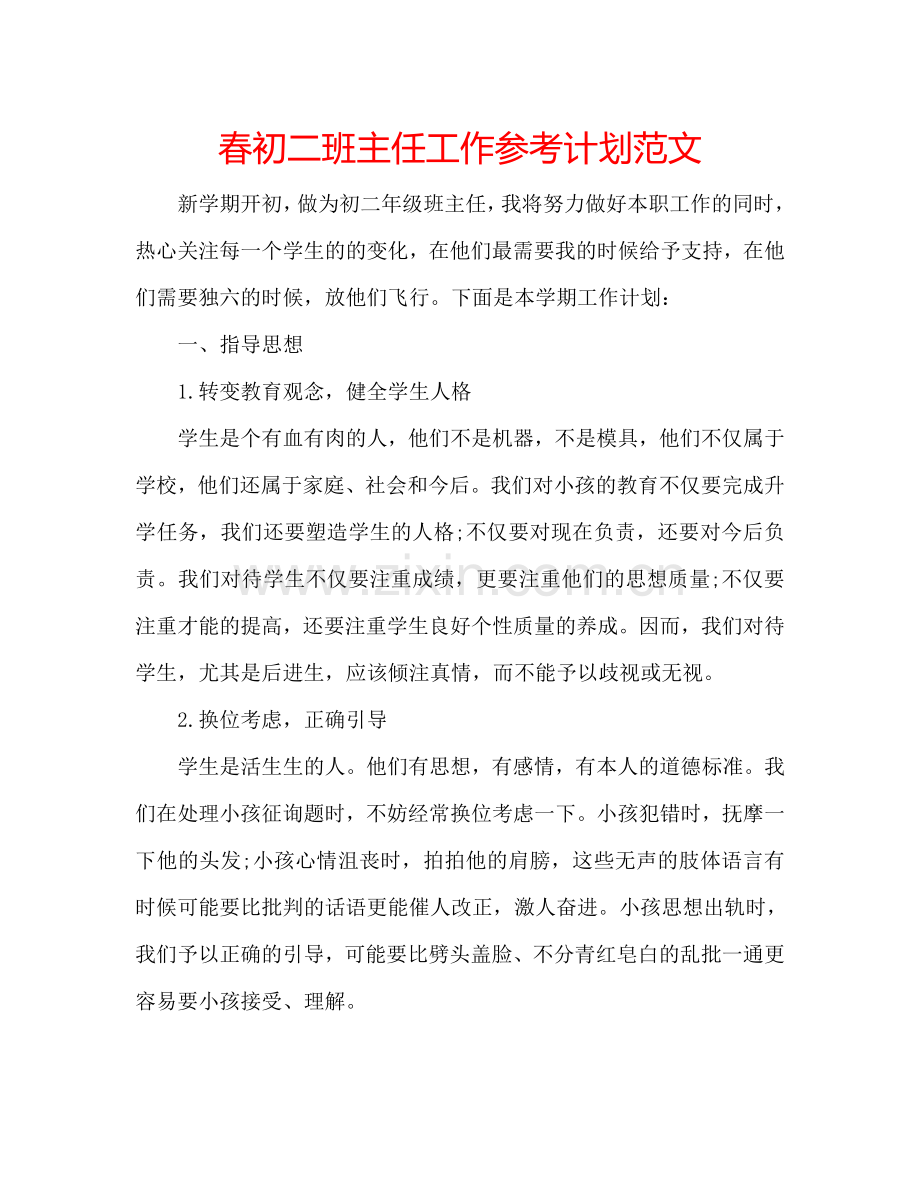 春初二班主任工作参考计划范文.doc_第1页