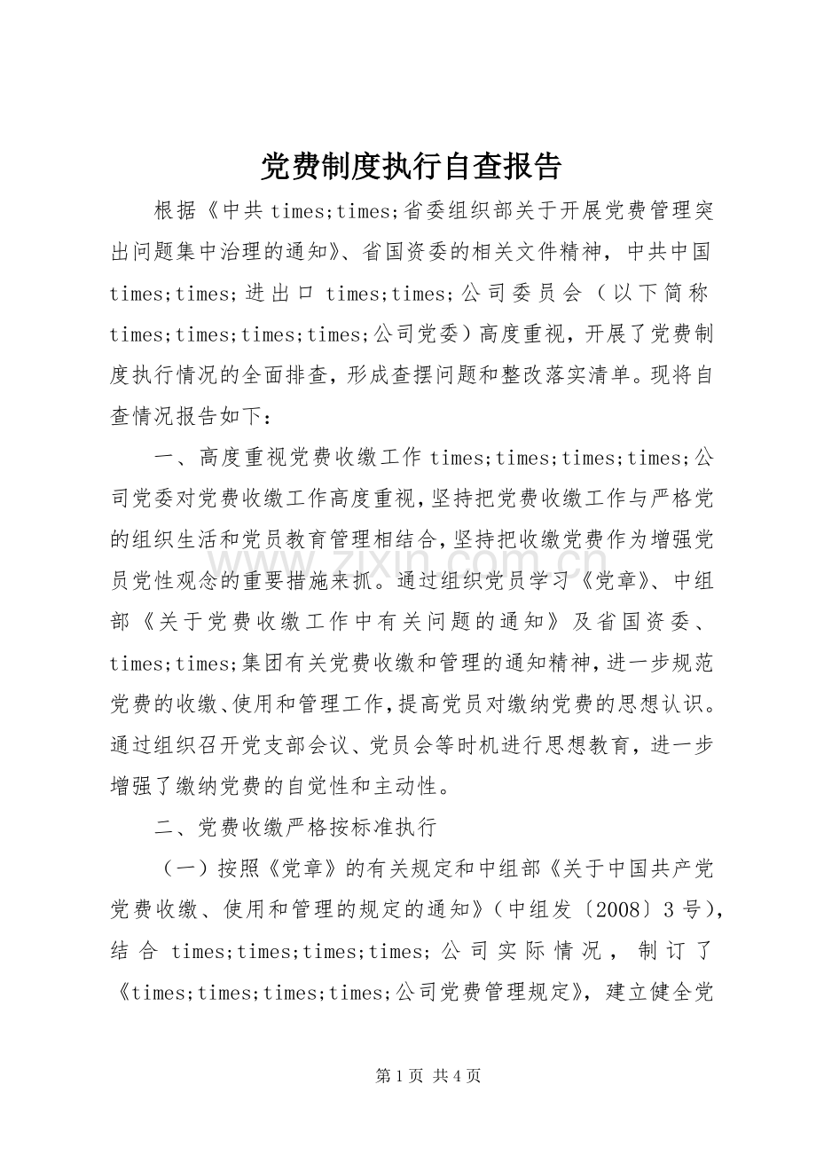 党费规章制度执行自查报告.docx_第1页