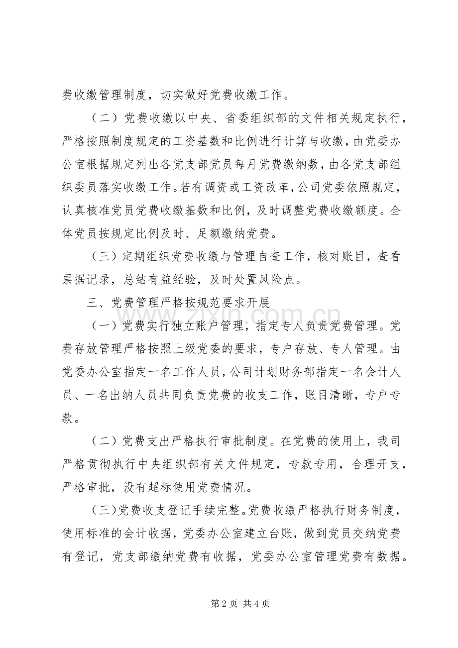 党费规章制度执行自查报告.docx_第2页