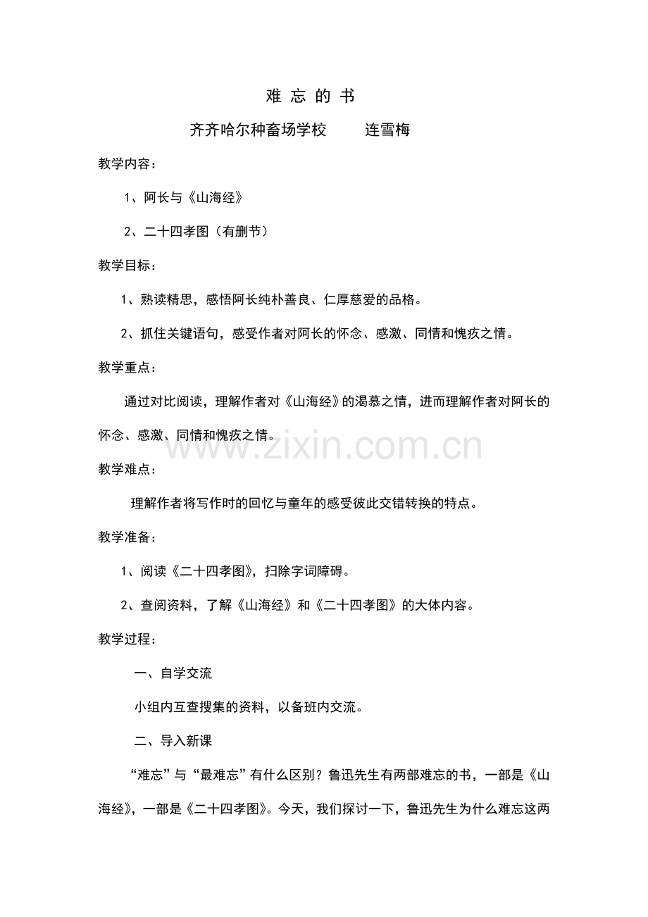 (部编)初中语文人教2011课标版七年级下册主题学习-难忘的书.doc_第1页