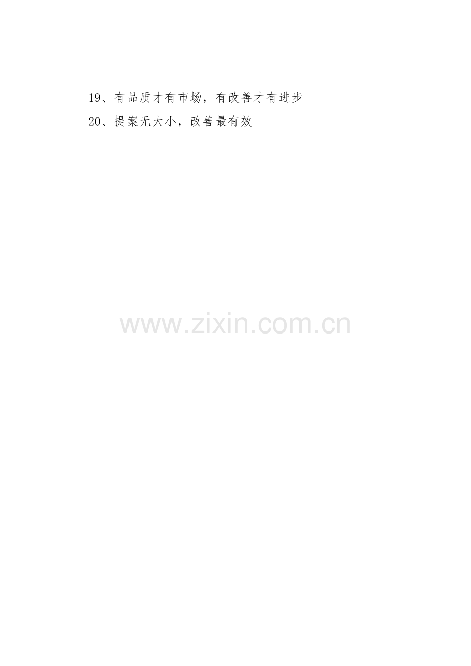 提案改善标语大全.docx_第2页