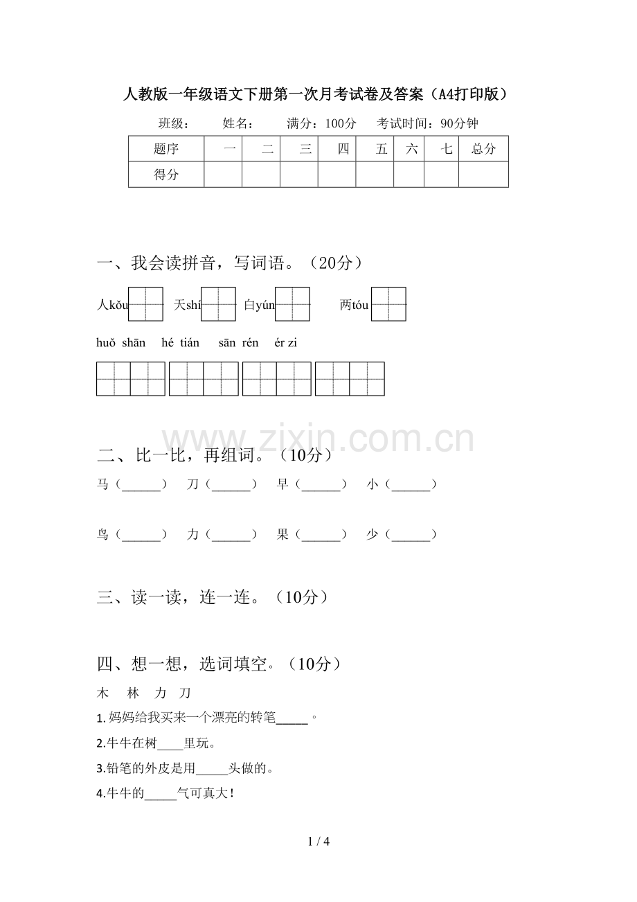 人教版一年级语文下册第一次月考试卷及答案(A4打印版).doc_第1页