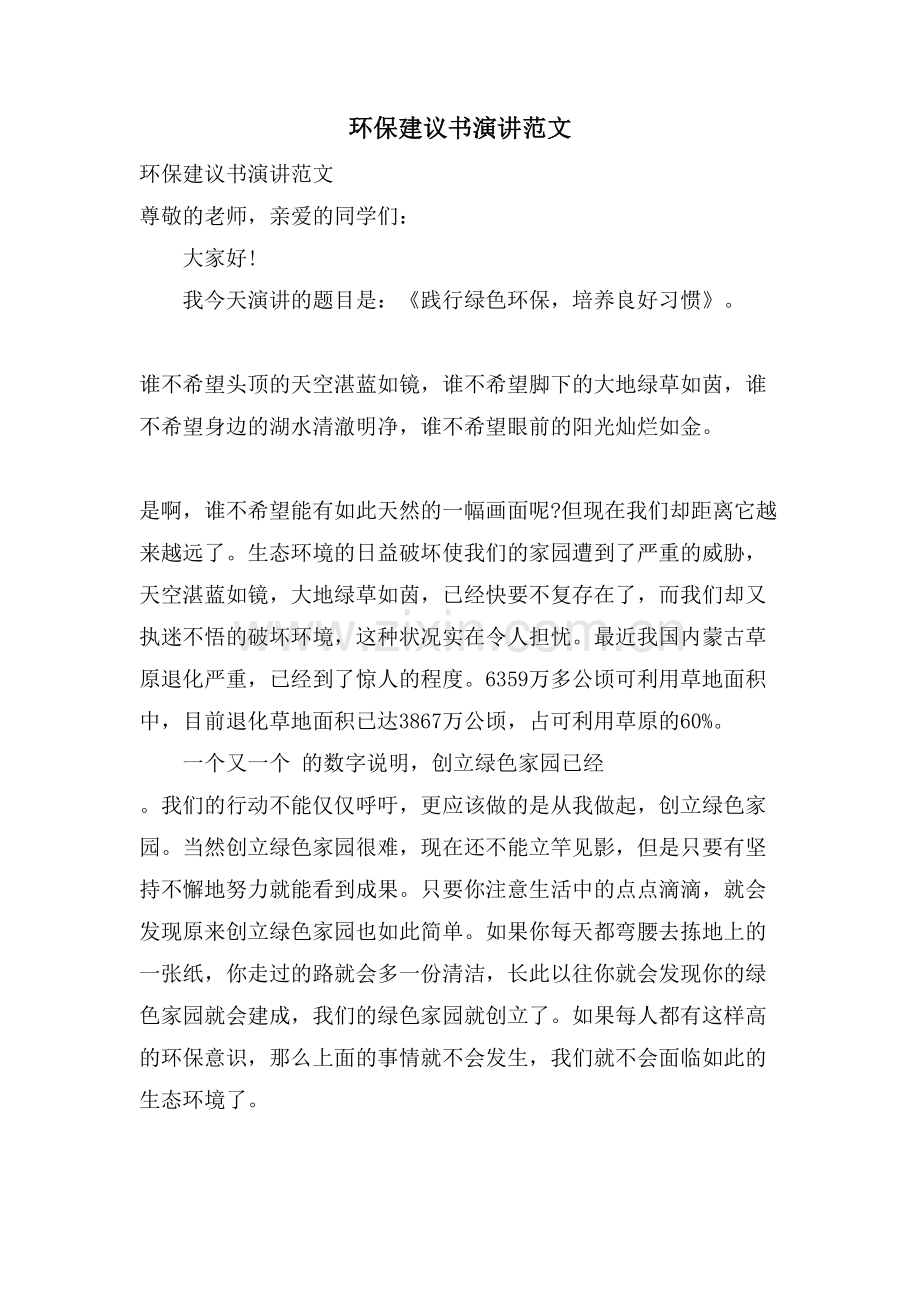 环保倡议书演讲范文.doc_第1页