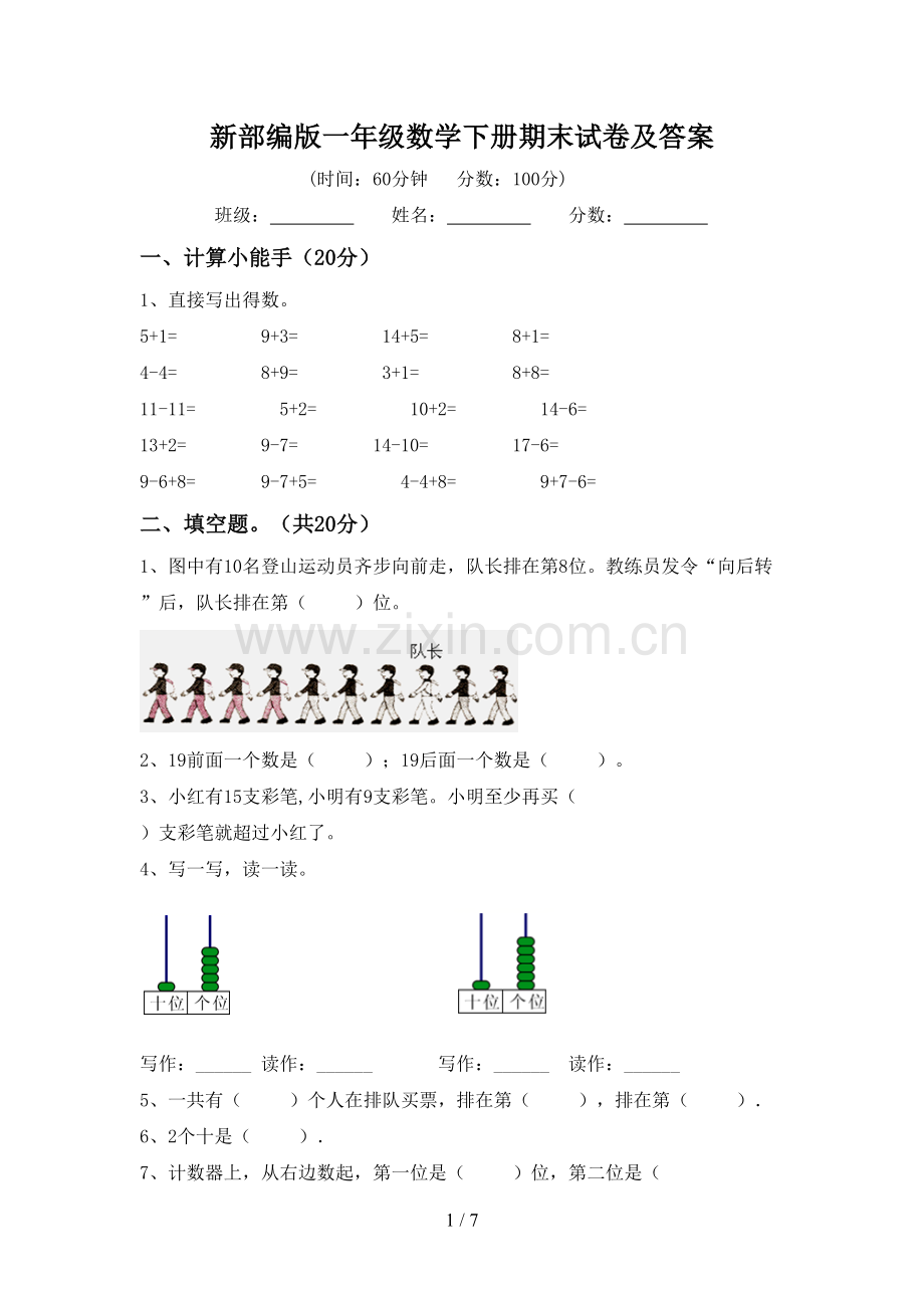 新部编版一年级数学下册期末试卷及答案.doc_第1页